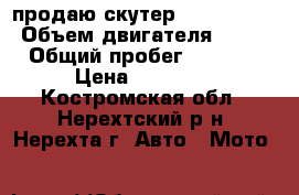 продаю скутер tactic 100  › Объем двигателя ­ 100 › Общий пробег ­ 1 000 › Цена ­ 22 000 - Костромская обл., Нерехтский р-н, Нерехта г. Авто » Мото   